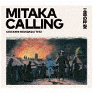 ジョヴァンニ・ミラバッシ / MITAKA CALLING 三鷹の呼聲 [CD]