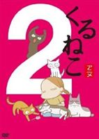 くるねこ2 [DVD]