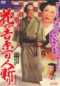 妖刀物語〜花の吉原百人斬り〜 [DVD]