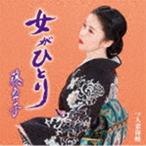藤あや子 / 女がひとり [CD]