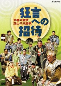 京都大蔵流 茂山千五郎家 狂言への招待 [DVD]