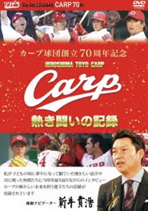 DVD(野球） カープ球団創立70周年記念 CARP熱き闘いの記録 DVD [DVD]