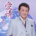 末松洋一 / 愛情／九州 [CD]