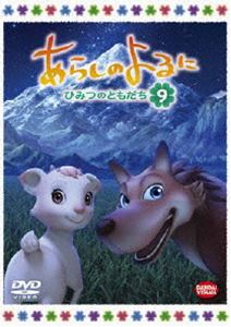 あらしのよるに～ひみつのともだち～ 9 [DVD]