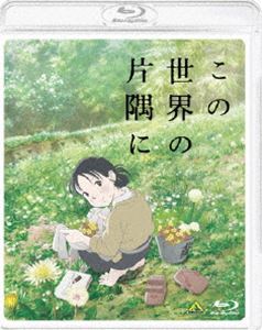 この世界の片隅に（通常盤） [Blu-ray]