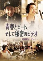 青春とビート、そして秘密のビデオ [DVD]