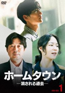 ホームタウン-消される過去- DVD-BOX1 [DVD]