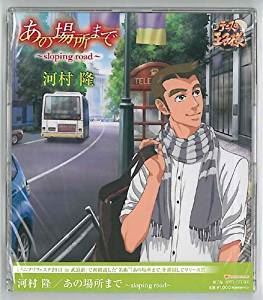 河村隆 / あの場所まで～武道館バージョン～ [CD]