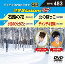 DVD発売日2013/12/11詳しい納期他、ご注文時はご利用案内・返品のページをご確認くださいジャンル趣味・教養その他　監督出演収録時間組枚数1商品説明テイチクDVDカラオケ 音多Station W収録内容石蕗の花／小雪のひとりごと／北の嫁っこ／チャンチキ恋唄商品スペック 種別 DVD JAN 4988004781865 製作国 日本 販売元 テイチクエンタテインメント登録日2013/11/19