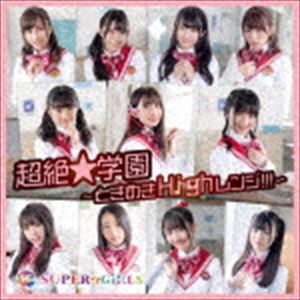 SUPER☆GiRLS / 超絶★学園 〜ときめきHighレンジ!!!〜 [CD]