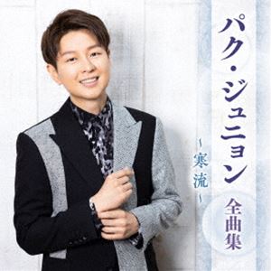 パク・ジュニョン / パク・ジュニョン 全曲集 〜寒流〜 [CD]