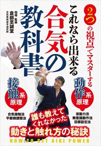 これなら出来る【合気の教科書】-2つの視点で確実にマスター- [DVD]