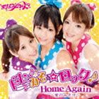 まなみのりさ / ドレみそ☆ロック!／Home Again〜愛のみそ汁〜 [CD]