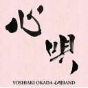 岡田ヨシアキ 心唄バンド / 心唄 