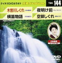 DVD発売日2008/8/27詳しい納期他、ご注文時はご利用案内・返品のページをご確認くださいジャンル趣味・教養その他　監督出演収録時間20分07秒組枚数1商品説明テイチクDVDカラオケ 音多Station収録内容木曽川しぐれ／横笛物語／夜明け前／空蝉しぐれ商品スペック 種別 DVD JAN 4988004768866 カラー カラー 製作国 日本 販売元 テイチクエンタテインメント登録日2008/07/29