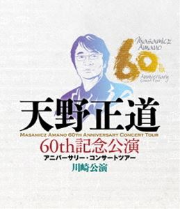 天野正道 60th 記念公演 アニバーサリー・コンサートツアー 川崎公演 [Blu-ray]