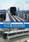 愛知高速交通リニモ運転席展望 [DVD]