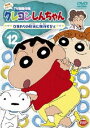 クレヨンしんちゃん TV版傑作選 第4期シリーズ 12 [DVD]