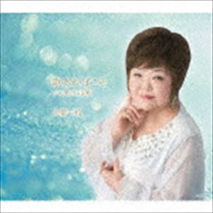 大橋一枝 / 歌あればこそ／愛の日記帳 [CD]