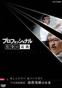 プロフェッショナル 仕事の流儀 中学英語教師 田尻悟郎の仕事 楽しんで学べ 傷ついて育て DVD