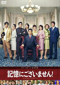 記憶にございません! DVD スタンダード・エディション [DVD]