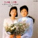 由紀さおり / あの時，この歌 第四集〜由紀さおり，安田祥子 愛唱歌を歌う [CD]