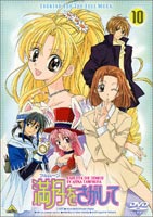 満月をさがして 10 [DVD]