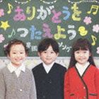 ありがとうをつたえよう ～卒園ソング～ [CD]