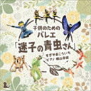 ヨコヤマユキオ コドモノタメノバレエ マイゴノアオムシサン スギヤマコウイチCD発売日2019/8/7詳しい納期他、ご注文時はご利用案内・返品のページをご確認くださいジャンルクラシック現代曲　アーティスト横山幸雄（p）収録時間24分30秒組枚数1商品説明横山幸雄（p） / 子どものためのバレエ「迷子の青虫さん」 すぎやまこういちコドモノタメノバレエ マイゴノアオムシサン スギヤマコウイチすぎやまこういち作品番号第一番（Op．1）は、高校3年時に作曲した、子どものためのバレエ曲「迷子の青虫さん」。ピアニスト・横山幸雄の独奏で贈ります。　（C）RS録音年：2008年4月16日／収録場所：彩の国さいたま芸術劇場関連キーワード横山幸雄（p） 収録曲目101.子どものためのバレエ「迷子の青虫さん」 プレリュード(2:13)02.子どものためのバレエ「迷子の青虫さん」 蛙のお巡りさん(1:10)03.子どものためのバレエ「迷子の青虫さん」 かぶと虫の踊り(2:39)04.子どものためのバレエ「迷子の青虫さん」 黄金虫の登場と踊り(2:55)05.子どものためのバレエ「迷子の青虫さん」 蟻の登場と群舞(2:13)06.子どものためのバレエ「迷子の青虫さん」 ちょっと不思議な青虫さん(2:36)07.子どものためのバレエ「迷子の青虫さん」 蜜蜂のワルツ(2:01)08.子どものためのバレエ「迷子の青虫さん」 喧嘩の大騒ぎと変身(1:40)09.子どものためのバレエ「迷子の青虫さん」 蝶のワルツ(2:25)10.子どものためのバレエ「迷子の青虫さん」 かぶと虫の行進(2:17)11.子どものためのバレエ「迷子の青虫さん」 フィナーレ(2:15)関連商品SUGIレーベル作品商品スペック 種別 CD JAN 4988003547868 製作年 2019 販売元 キングレコード登録日2019/05/20