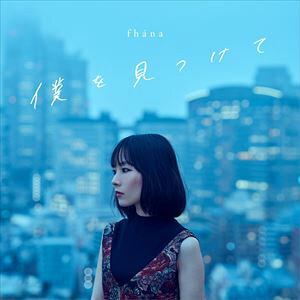 ファナ ボクヲミツケテCD発売日2019/8/7詳しい納期他、ご注文時はご利用案内・返品のページをご確認くださいジャンルアニメ・ゲーム国内アニメ音楽　アーティストfhana収録時間組枚数1商品説明fhana / TVアニメ『ナカノヒトゲノム【実況中】』ED主題歌：：ぼくをみつけて（アーティスト盤）ボクヲミツケテジーンピクシブにて2014年10月27日より連載の、カリスマゲーム実況者たちによるリアル実況を描いた漫画『ナカノヒトゲノム【実況中】』が2019年7月よりTVアニメ放送開始！TVアニメ『ナカノヒトゲノム【実況中】』ED主題歌はfhana！　（C）RSアーティスト盤／同時発売アニメ商品はLACM-14887関連キーワードfhana 関連商品fhana CD商品スペック 種別 CD JAN 4540774148868 製作年 2019 販売元 バンダイナムコフィルムワークス登録日2019/05/13