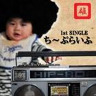 Artist Name: Na Line - MC雄 / ち～ぷらいふ [CD]