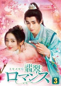 トキメキヒスイロマンスDVD発売日2025/2/5詳しい納期他、ご注文時はご利用案内・返品のページをご確認くださいジャンル海外TVラブストーリー　監督出演シアオ・イエンジャイ・ズールーション・インハオジョン・リーリー収録時間516分組枚数6...