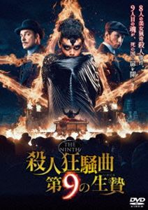 殺人狂騒曲 第9の生贄 [DVD]