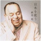 新垣勉 / 日本を歌う [CD]