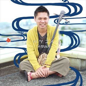 外間政隆 / ハツコイ [CD]