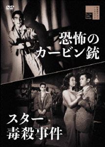 スター毒殺事件／恐怖のカービン銃 [DVD]