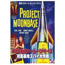 プロジェクト・ムーンベース 月面基地スパイ大作戦 [DVD]