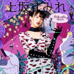 上坂すみれ / ボン キュッ ボンは彼のモノ（通常盤） [CD]