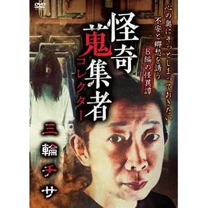 DVD発売日2021/10/6詳しい納期他、ご注文時はご利用案内・返品のページをご確認くださいジャンル邦画ホラー　監督出演三輪チサ収録時間組枚数1商品説明怪奇蒐集者 三輪チサ商品スペック 種別 DVD JAN 4580385101869 カラー カラー 製作年 2021 製作国 日本 音声 DD（ステレオ）　　　 販売元 楽創舎登録日2021/07/06