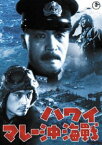 ハワイ・マレー沖海戦［東宝DVD名作セレクション］ [DVD]