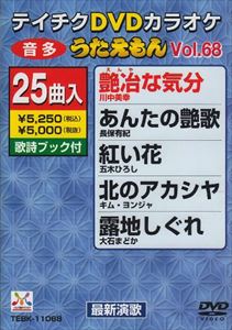 DVD発売日2009/6/24詳しい納期他、ご注文時はご利用案内・返品のページをご確認くださいジャンル趣味・教養その他　監督出演収録時間112分15秒組枚数1商品説明テイチクDVDカラオケ うたえもん（68）収録内容艶冶な気分／あんたの艶歌／紅い花／北のアカシヤ／露地しぐれ／冬の蝉／文鳥／岬のおんな／陽だまりの町／想い出つゆ草／逢瀬の花／心のきず／泣酒川／男の人生／大事な人（シングルバージョン）／鬼百合／最北かもめ／ヤン衆港／浮世舟／流氷の駅／奥三河の女／花の咲く日まで／はまゆう哀花／つれあい／風よ吹け商品スペック 種別 DVD JAN 4988004770869 カラー カラー 製作国 日本 販売元 テイチクエンタテインメント登録日2009/04/24