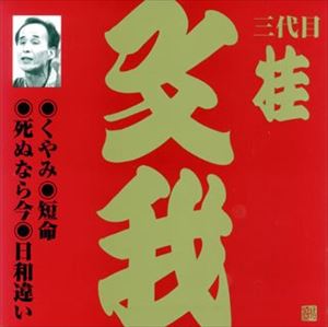 桂文我［三代目］ / ビクター落語 上方篇 三代目 桂文我5： くやみ・短命・死ぬなら今・日和違い [CD]