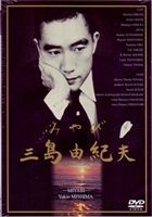 みやび 三島由紀夫(DVD) ◆20%OFF！