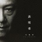 石橋凌 / 表現者（通常盤／CD＋シングルCD） [CD]