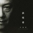 石橋凌 / 表現者（通常盤／CD＋シングルCD） CD