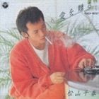 松山千春 / 愛を贈る [CD]