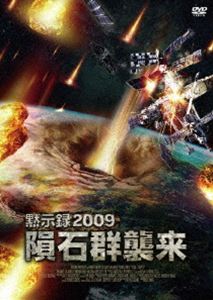 黙示録2009 case.1 隕石群襲来 [DVD]