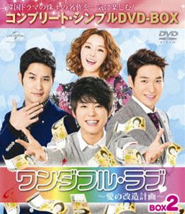 樂天商城 - ワンダフル・ラブ〜愛の改造計画〜 BOX2＜コンプリート・シンプルDVD-BOX5，000円シリーズ＞【期間限定生産】 [DVD]