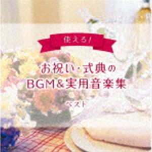キング・スーパー・ツイン・シリーズ：：使える!お祝い・式典のBGM＆実用音楽集 ベスト [CD]