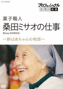 楽天ぐるぐる王国　楽天市場店プロフェッショナル 仕事の流儀 菓子職人・桑田ミサオの仕事 〜餅ばあちゃんの物語〜 [DVD]